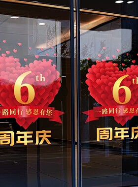 周年庆活动装饰美容院橱窗玻璃门贴纸定制店庆海报静电贴画周年庆