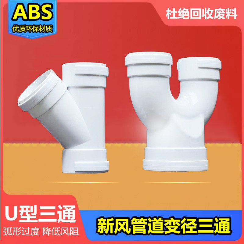 斜三通三通新风管道PE管道ABS排气管换气PVC管道U型变径三通接头_虎窝淘