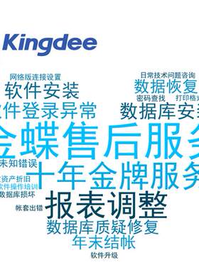 金蝶软件KISK3售后服务维修