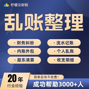 乱账整理调账清理旧账烂账内账代记账会计实务做账公司