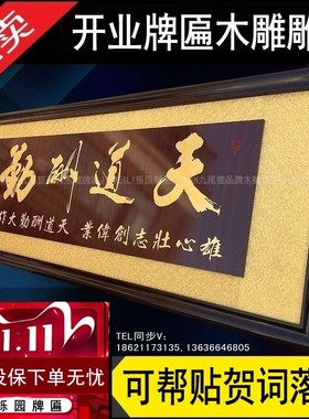 公司开业牌匾天道酬勤木雕牌匾