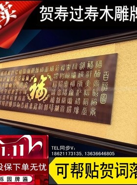 过寿匾百福图中式老人生日扁福字