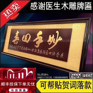 感谢医生的牌匾妙手回春木雕刻送医生牌匾贺匾诊所开张医院挂匾KS