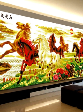 精准印花蒙娜丽莎正品 马到成功十字绣八骏奔腾2.5米八匹马