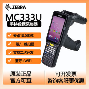 ZEBRA斑马 MC333U MC3330/MC3390XR二维带RFID模块安卓数据采集器