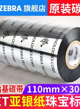 斑马ZEBRA A4202BKA4205BK原装全树脂碳带热转印条码标签机色带