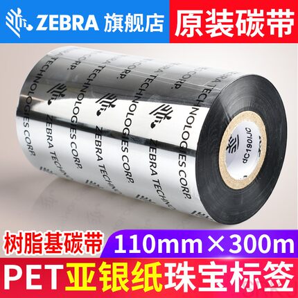 斑马ZEBRA A4202BKA4205BK原装全树脂碳带热转印条码标签机色带