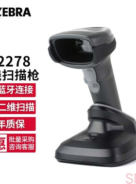 ZEBRA斑马DS2208/2278SR二维码无线扫描枪扫码器收银药品追溯收银