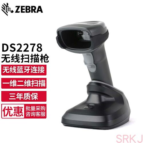 ZEBRA斑马DS2208/2278SR二维码无线扫描枪扫码器收银药品追溯收银