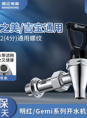 开水机开水器水龙头 明红品牌适用吉之美/吉宝 开水器龙头配件4分