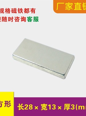 磁铁长方形28x12x4mm 28x12x3mm 28x13x5mm条形强力钕铁硼强磁