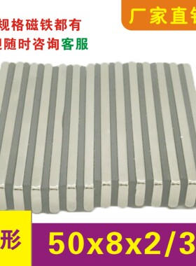 强磁磁铁50x8x2 50x8x3mm磁条 高强度吸铁石 贴片50*8*2强力磁铁