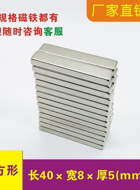 强力磁铁长方形30x8x5 40x8x5mm长条吸铁石 钕铁硼条形40*8*5强磁
