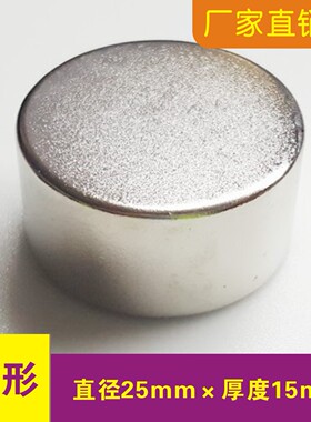 强力磁铁片吸铁石片圆形D25x15mm圆柱磁石钕磁铁玩具配件磁铁强磁