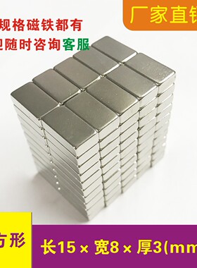 强力磁铁长方形15x8x2 15x8x3mm迷你钕铁硼磁条强磁五金条吸铁石