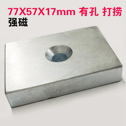 磁铁强磁长方形77x57x17带孔70x50x14打捞强力大块磁石钕铁硼磁钢
