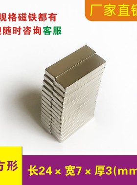 强力磁铁长方形24x7x2  24x7x3mm吸铁石钕铁硼条形24*7*3mm强磁铁