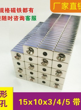 钕铁硼强磁长方形带孔15x10/15x3 15x10x4/5/10mm吸铁石强力磁铁