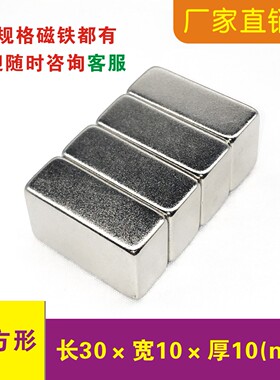 强力磁铁长方形F30x10x10mm磁石钕铁硼条形磁条强磁纱窗门帘压条