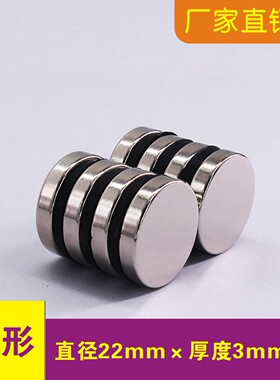 强力磁铁片圆形22x1/2/3/4/5mm吸铁石 钕磁铁磁钢稀土 22*3强磁铁