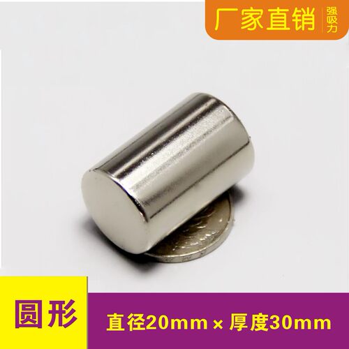 强力磁铁片吸铁石片圆柱D20x30mm钕铁硼稀土 永磁磁铁20*30mm强磁
