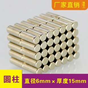 圆形强磁铁片圆柱D6x15mm吸铁石钕铁硼箱包相框配件6*15磁铁强磁