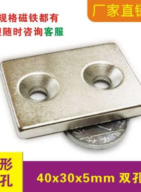 强磁 磁铁 40x30x5MM双孔5mm 钕铁硼 稀土 永磁带孔强力磁铁