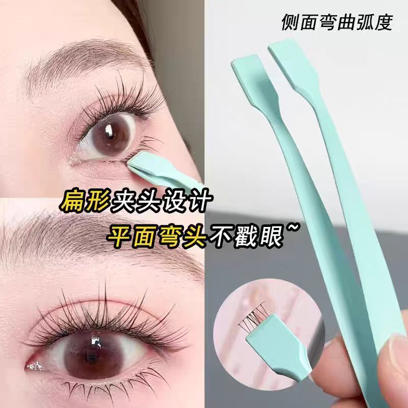 一秒速贴!顺手镊子下睫毛专用镊子倒睫嫁接高精密度平口扁头夹子