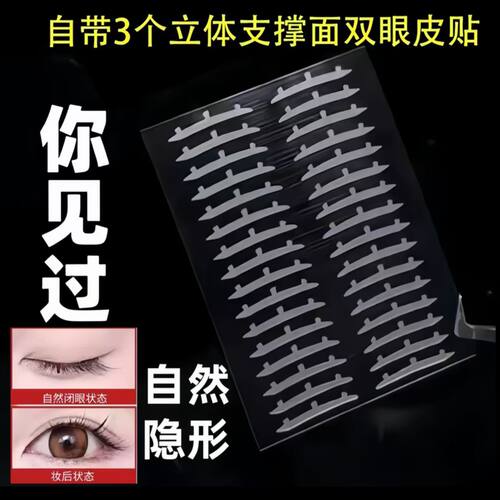 3D立体更能撑！三维力撑双眼皮贴支撑防水隐形自然肿眼泡无痕定型