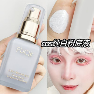 纯白色粉底液调色液超白调和液COS专用调和剂改色调浅色调白底妆