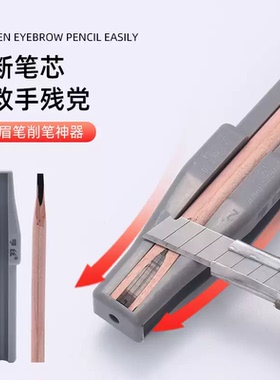 坎刀眉笔削笔器美妆植村修眉笔秀专用辅助修砍笔刀拉线转削眉