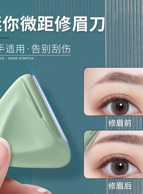 专业型修眉刀女士专用安全型小头防刮伤新手初学者刮眉刀套装剪刀