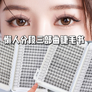 睫毛书懒人三部曲假睫毛