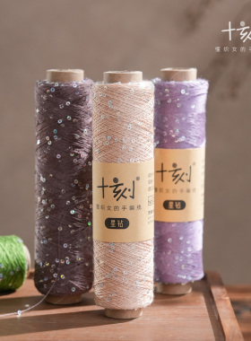 毛儿手作 星钻 莱赛尔珠片混纺毛线 手工编织diy毛衣材料包细配线