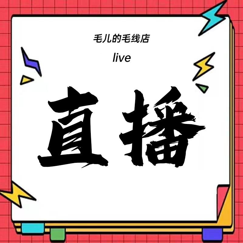 毛儿手作 直播福利 专拍链接！DIY手编毛线