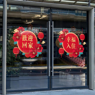 欢迎回家幸福入住静电贴纸墙贴物业交房标语布置开业大吉玻璃门贴