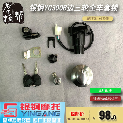 银钢大边三YG300B原厂配件全车套锁点火电门锁油箱盖边斗座位锁