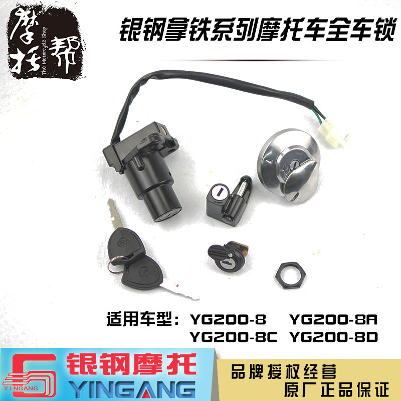 银钢拿铁铁甲YG200-8ACD摩托车原厂配件电门钥匙开关油箱盖套锁
