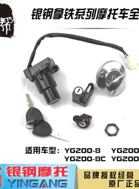 银钢拿铁铁甲YG200-8ACD摩托车原厂配件电门钥匙开关油箱盖套锁