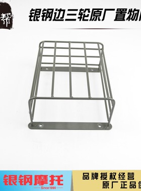 银钢YG150B-23 200B迷你边三轮原厂配件边斗置物架水壶架铁网架子