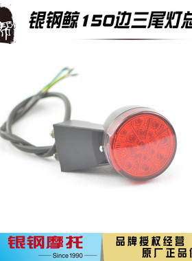 银钢都市边三轮鲸YG150B-23B摩托车原厂配件红色后尾灯刹车灯总成