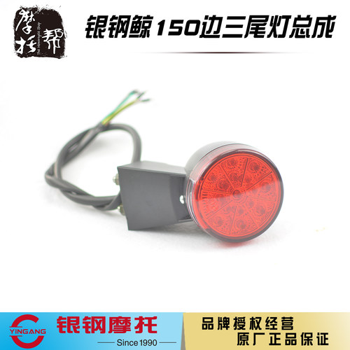 银钢鲸150边三轮后尾灯