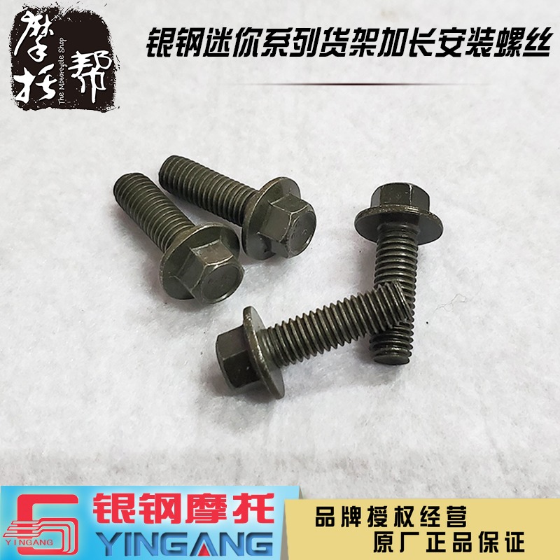 银钢摩托车货架固定螺丝