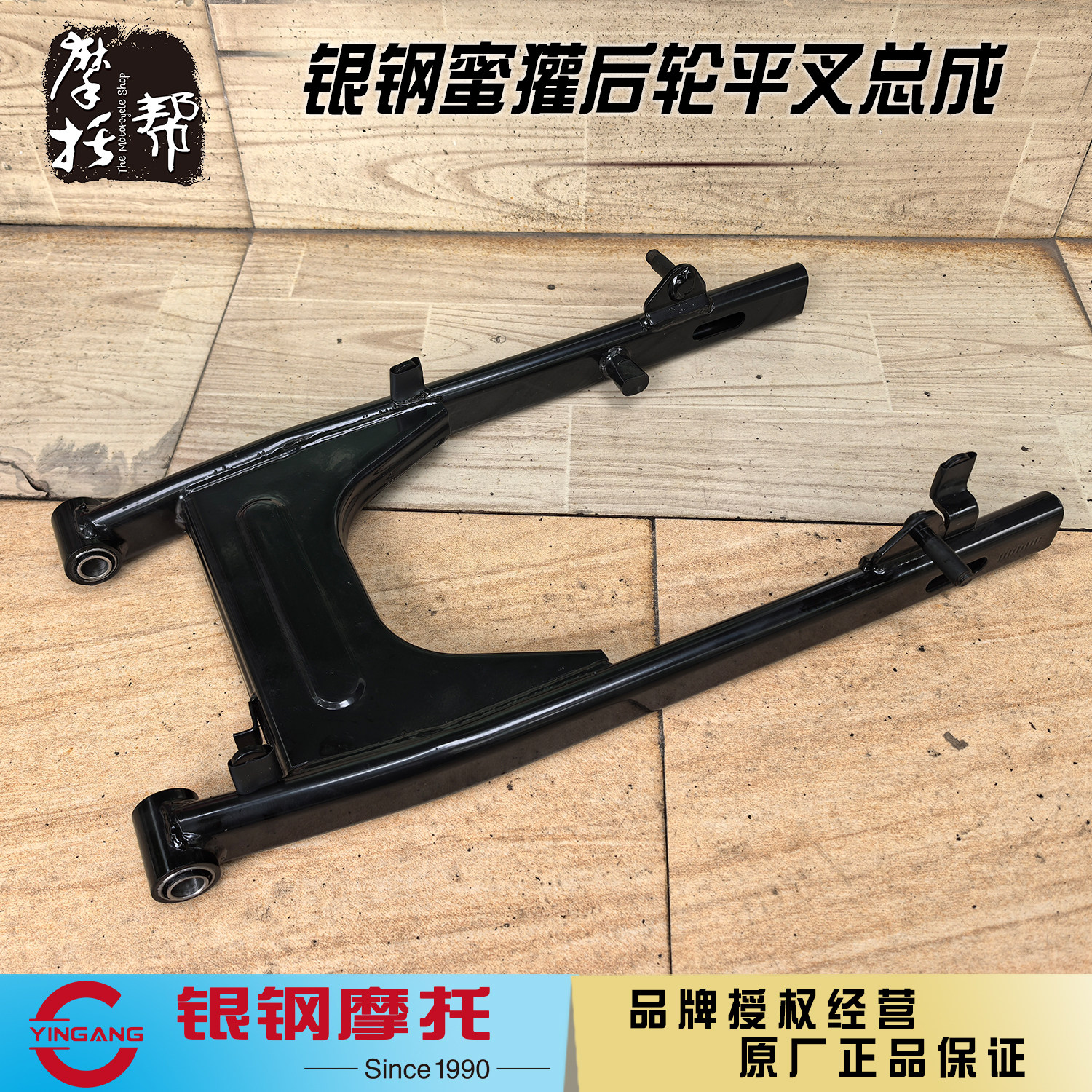 银钢蜜獾150后平叉总成