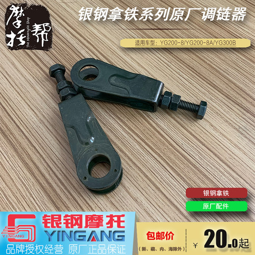 银钢YG200-8/8A拿铁甲骑兵摩托车原厂调链器YG300B边三链条调节器