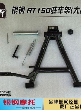 银钢迷你YG150-22K自动档摩托AT150改装配件驻车大立架大撑主支架