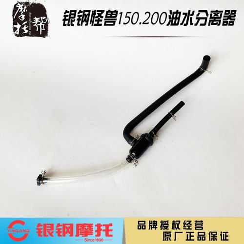 银钢怪兽YG150-23/23A摩托车YG200-3配件改善机油乳化油水分离器