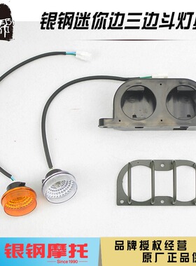 银钢迷你边三轮YG150B-23/200B原厂配件边斗前后方向灯煞车位置灯