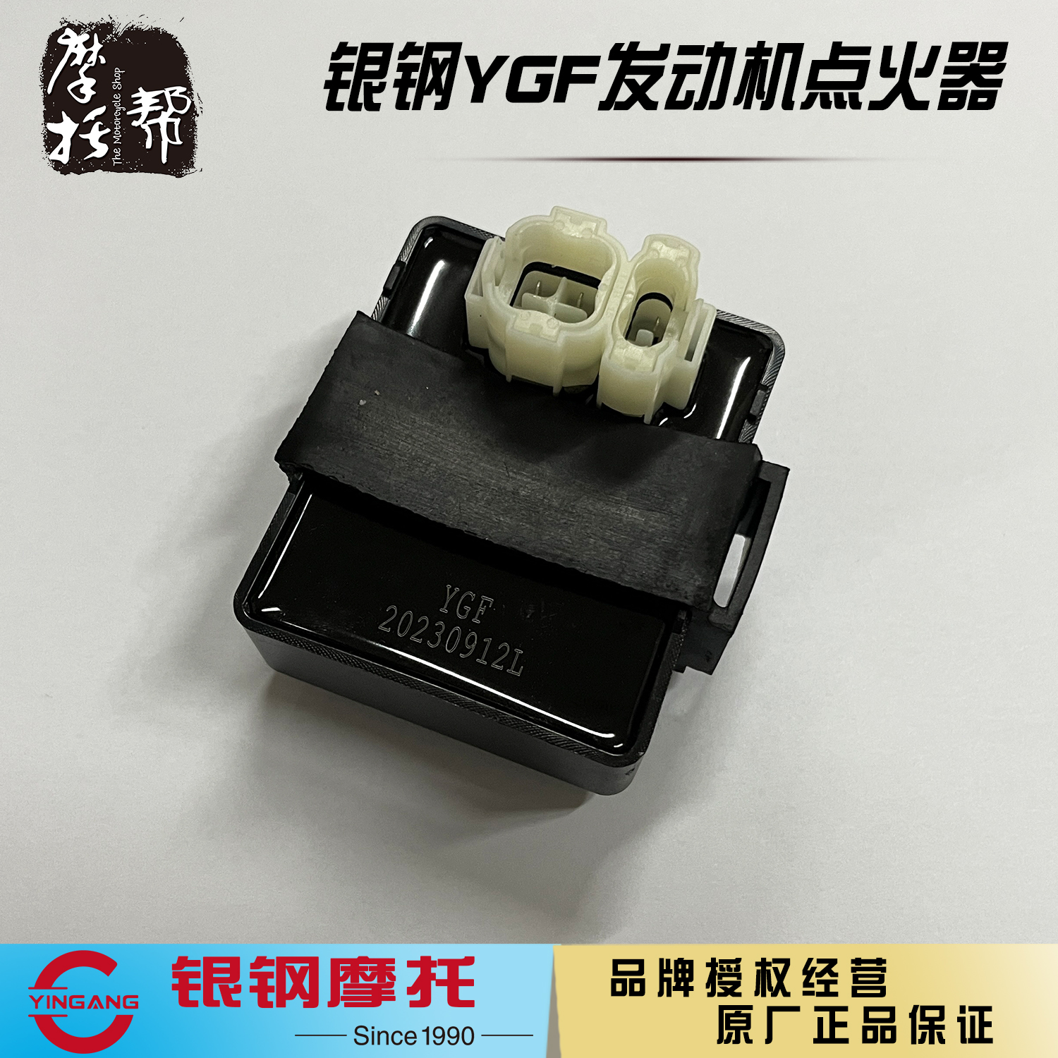 银钢YGF150/200发动机专用点火器