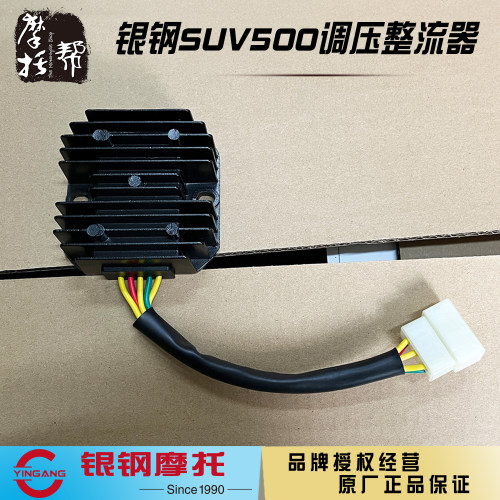 银钢SUV500原厂配件调压整流器